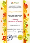 За подготовку воспитанницы   во всероссийском конкурсе рисунков и поделок "Открытые ладони" : рисунок "Осень в нашем интерьере" 2019